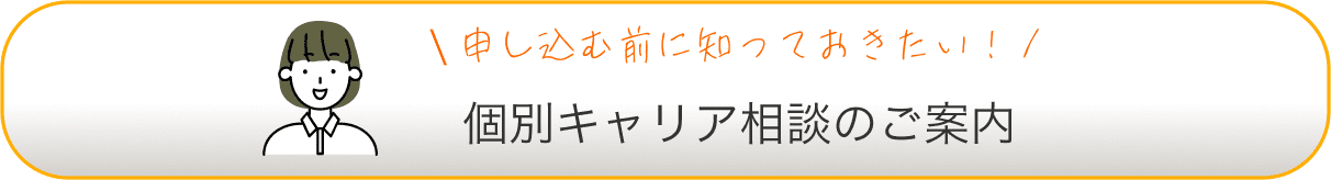 申し込む前に知っておきたい！ 個別キャリア相談のご案内