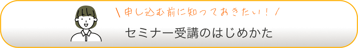 申し込む前に知っておきたい！ セミナー受講のはじめかた